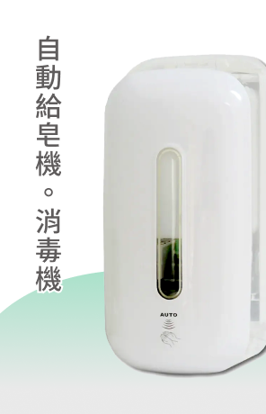 自動給皂機/消毒機