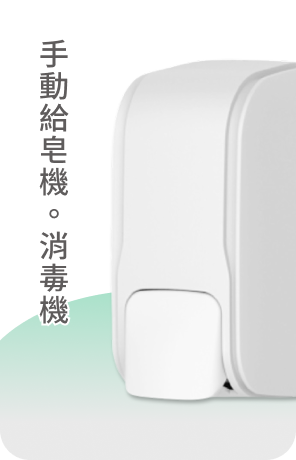 手動給皂機/消毒機