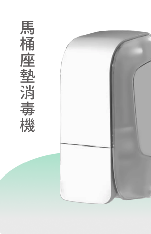馬桶座墊消毒機