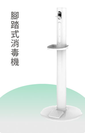 腳踏式消毒機