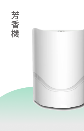 芳香機