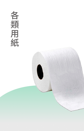 各類用紙