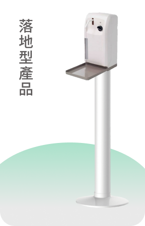 落地型產品