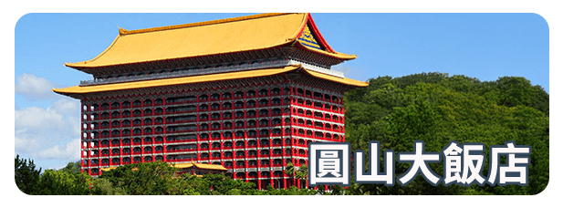 圓山大飯店